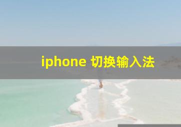 iphone 切换输入法